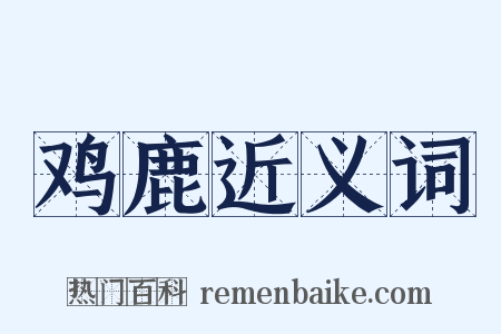 鸡鹿近义词是什么意思的图片